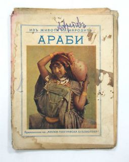 ANTIQUE 1923 BULGARIAN MINI BOOK BOOKLET ARABS ROYAL PRINT HOUSE 