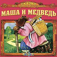 Masha i Medved   Skazki dlya samyh malenkih (CD)