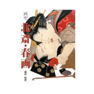 HOKUSAI KATSUSHIKA Art Works SHUNGA Japan Classic Eros Brand New Book