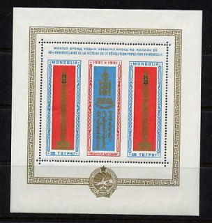 mongolia 1961 gold ornaments mint sheet $ 6 00 value  2 99 