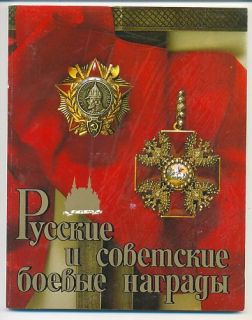 Russian Soviet Military Awards 1990 Russian English