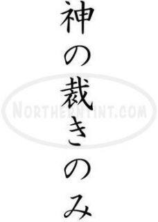Only God Can Judge Chinese Kanji Character Symbol Vinyl Decal 
