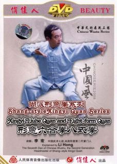 Shang Style Xingyi Liuhe Quan and Eight Form Quan DVD