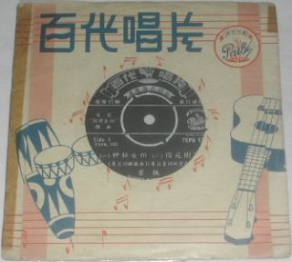 yeh fung 45 rpm 7 chinese record pathe 7tpa 182