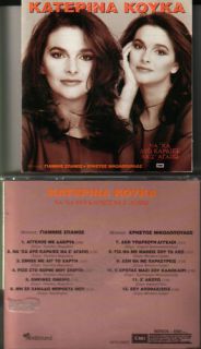 Katepina Koyka Greek Music Used CD