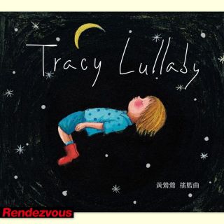 Tracy Huang 【Lullaby】[2012][Bilingual][CD] 黃鶯鶯 [搖籃曲]