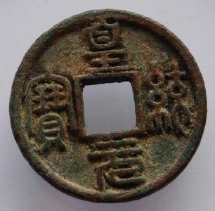 Liao Dynasty Bronze Coins Huang Tong Yuan Bao48mm