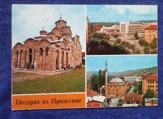 Postcard Serbia 1977 EX Yugoslavia Pristina Kosovo