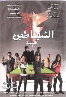 Al Shayateen Khaled Zeki Dolli Shahin Arabic Movie DVD