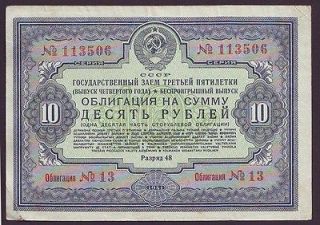 10 Rubles of 1941 RUSSIA National Economy Bond Loan WW2 WWII VF XF